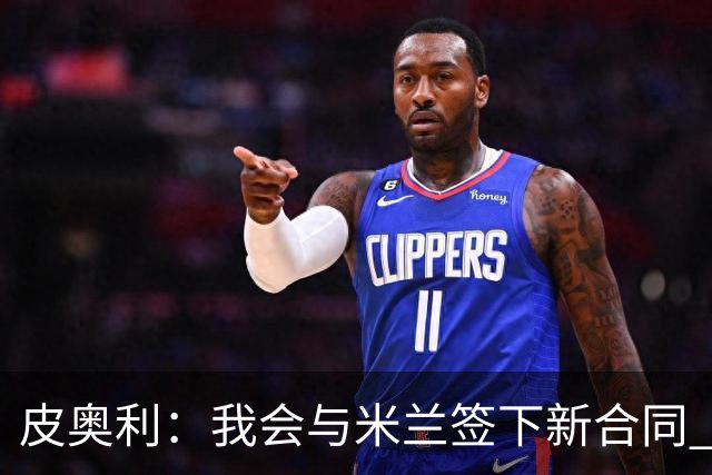 皮奥利：我会与米兰签下新合同 梅西亚斯才刚上路