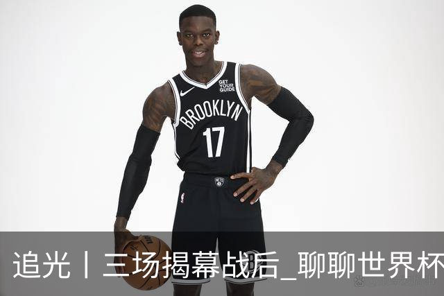 追光丨三场揭幕战后 聊聊世界杯的那些传奇开场